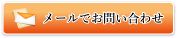 メールでお問い合わせ