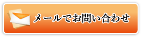 メールでお問い合わせ