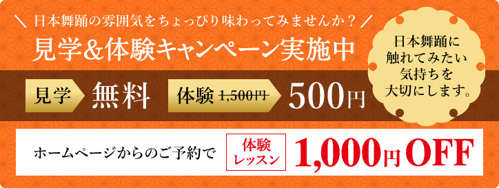 日本舞踊教室キャンペーン実施中