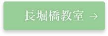 長堀橋教室