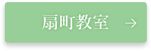 扇町教室