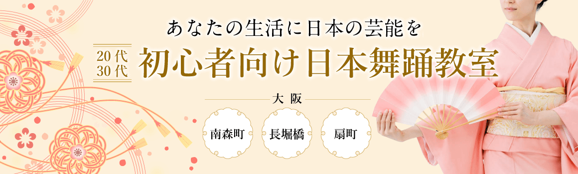 初心者向けの日本舞踊教室|大阪