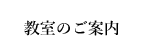 教室のご案内