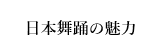 日本舞踊の魅力