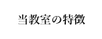 当教室の特徴