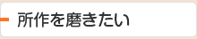 所作を磨きたい