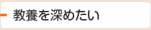 教養を深めたい