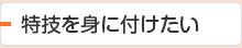 特技を身に付けたい