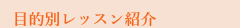 目的別レッスン紹介