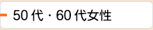 50代・60代女性