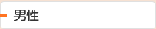 男性