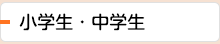 小学生・中学生