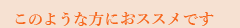 このような方にオススメです