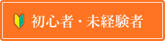 初心者・未経験者