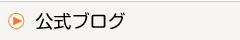 公式ブログ