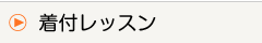 着付レッスン