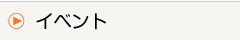 イベント