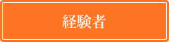 経験者