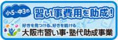 大阪市習い事・塾代助成事業