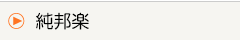 純邦楽
