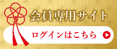 会員専用サイト
