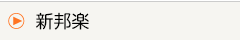 新邦楽