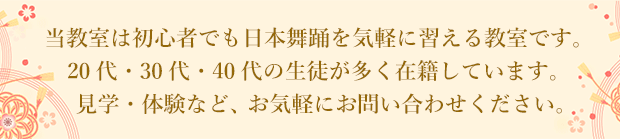 20代30代の初心者向け日本舞踊教室