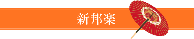 新邦楽
