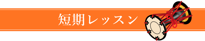 短期レッスン