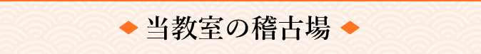当日本舞踊教室の稽古場