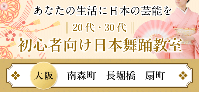 初心者向けの日本舞踊教室｜大阪
