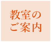 教室のご案内