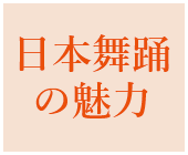 日本舞踊の魅力