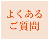 よくあるご質問