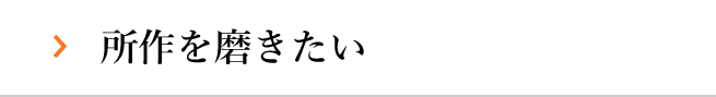 所作を磨きたい