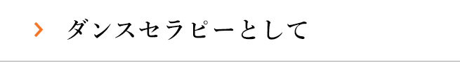 ダンスセラピーとして