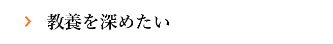 教養を深めたい