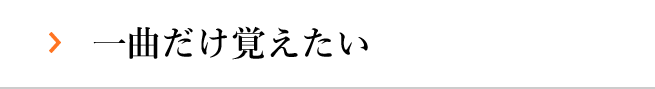 一曲だけ覚えたい