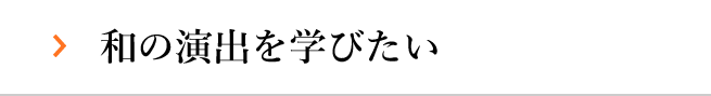 和の演出を学びたい