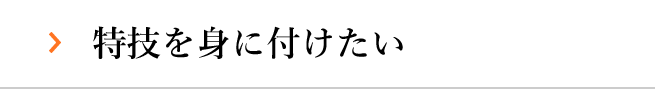 特技を身に付けたい