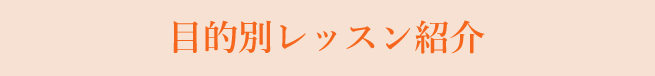 目的別レッスン紹介