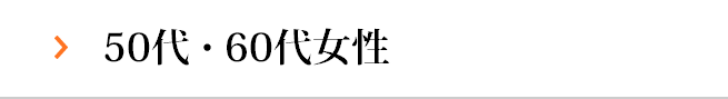 50代・60代女性