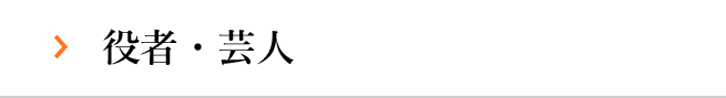 役者・芸人