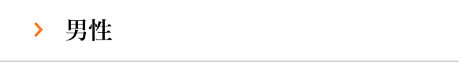 男性