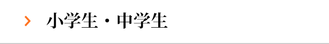 小学生・中学生