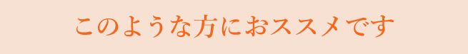 このような方にオススメです