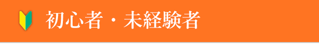 初心者・未経験者
