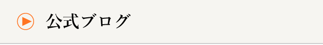 公式ブログ