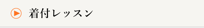 着付レッスン