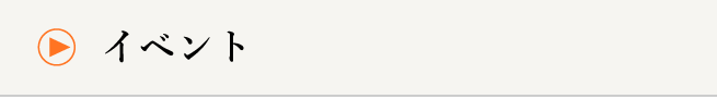 イベント